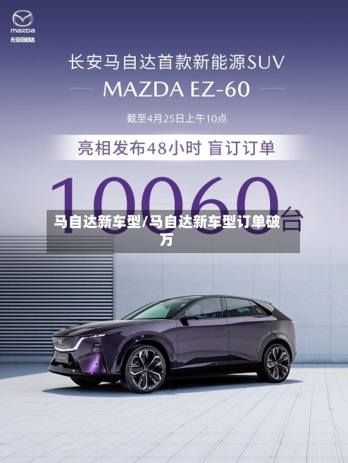 马自达新车型/马自达新车型订单破万-第1张图片