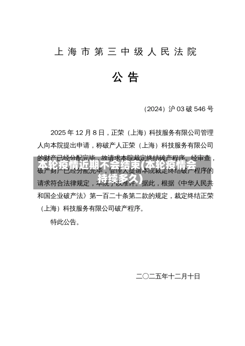 本轮疫情近期不会结束(本轮疫情会持续多久)-第1张图片