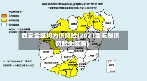 西安全域均为低风险(2021西安是低风险地区吗)-第1张图片