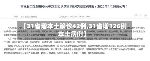 【31省增本土确诊42例,31省增126例本土病例】-第1张图片