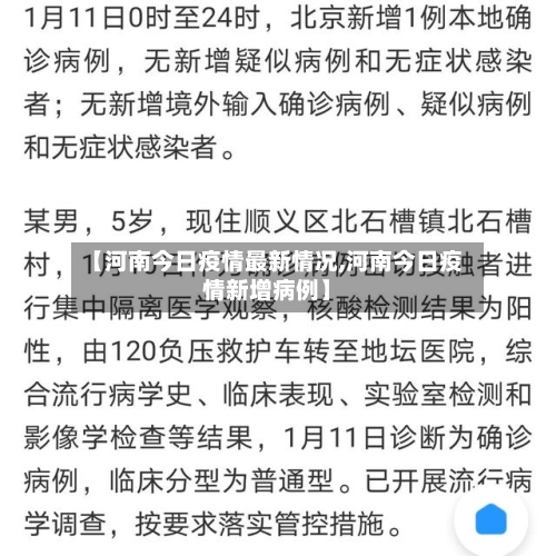 【河南今日疫情最新情况,河南今日疫情新增病例】-第1张图片