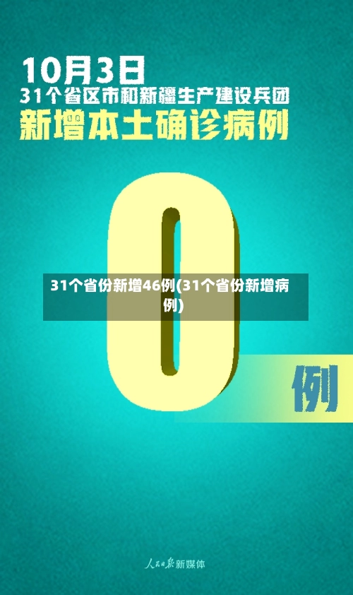 31个省份新增46例(31个省份新增病例)-第1张图片