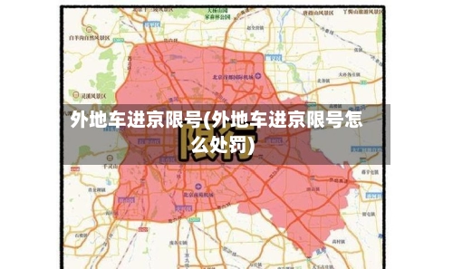 外地车进京限号(外地车进京限号怎么处罚)-第1张图片