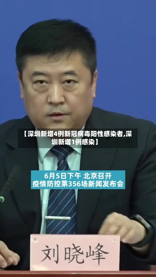 【深圳新增4例新冠病毒阳性感染者,深圳新增1例感染】-第1张图片