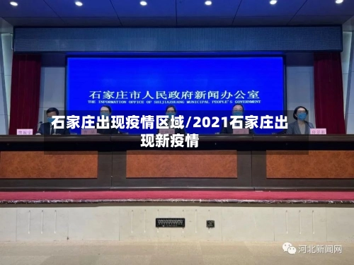 石家庄出现疫情区域/2021石家庄出现新疫情-第1张图片