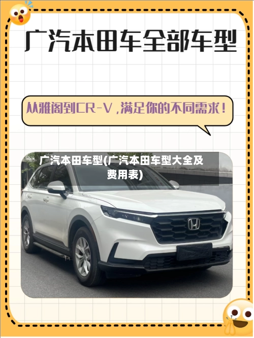广汽本田车型(广汽本田车型大全及费用表)-第1张图片