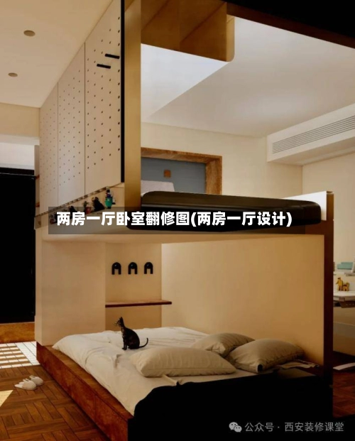 两房一厅卧室翻修图(两房一厅设计)-第1张图片