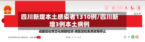 四川新增本土感染者1310例/四川新增3例本土病例-第1张图片