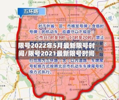 限号2022年5月最新限号时间/限号2021最新限号时间-第1张图片
