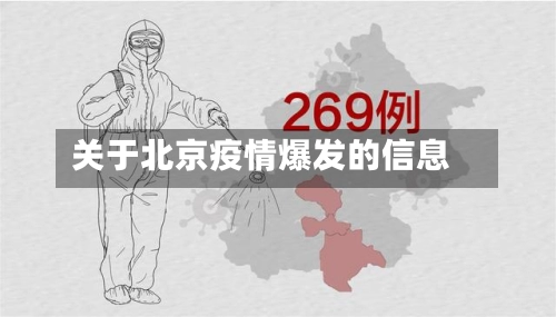 关于北京疫情爆发的信息-第1张图片