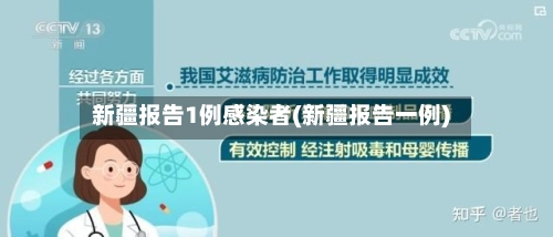 新疆报告1例感染者(新疆报告一例)-第1张图片