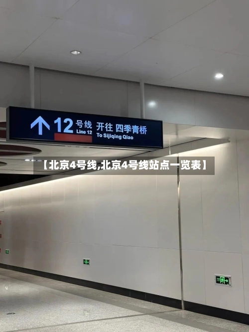 【北京4号线,北京4号线站点一览表】-第1张图片