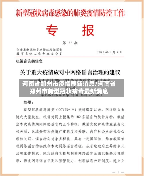 河南省郑州市疫情最新消息/河南省郑州市新型冠状病毒最新消息-第1张图片
