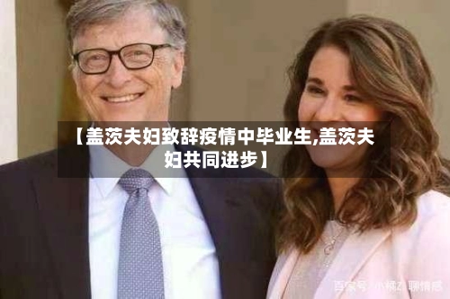【盖茨夫妇致辞疫情中毕业生,盖茨夫妇共同进步】-第1张图片