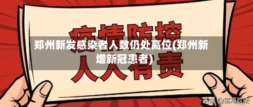 郑州新发感染者人数仍处高位(郑州新增新冠患者)-第1张图片