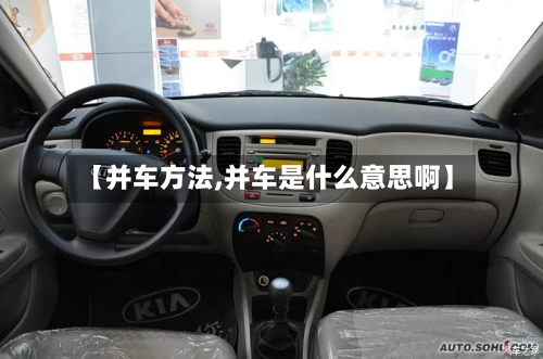 【并车方法,并车是什么意思啊】-第1张图片