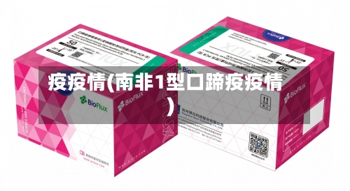 疫疫情(南非1型口蹄疫疫情)-第1张图片