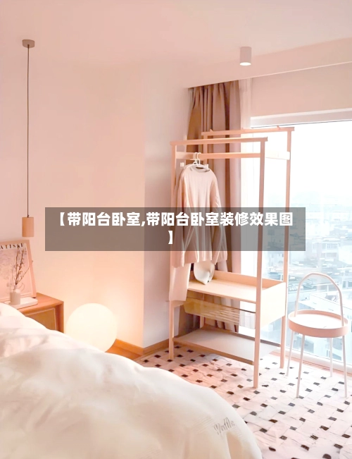 【带阳台卧室,带阳台卧室装修效果图】-第1张图片