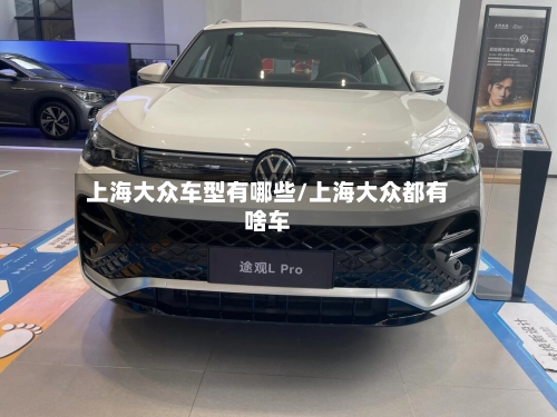 上海大众车型有哪些/上海大众都有啥车-第1张图片