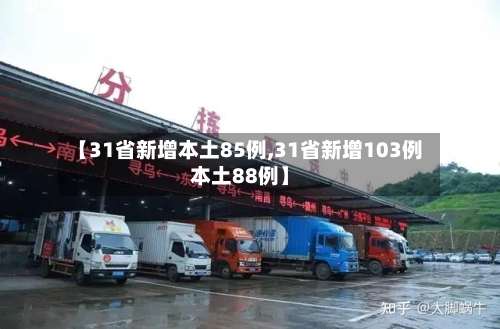 【31省新增本土85例,31省新增103例本土88例】-第1张图片