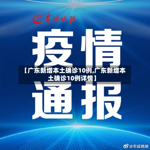 【广东新增本土确诊10例,广东新增本土确诊10例详情】-第1张图片