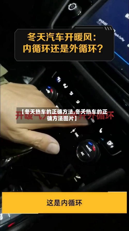【冬天热车的正确方法,冬天热车的正确方法图片】-第1张图片