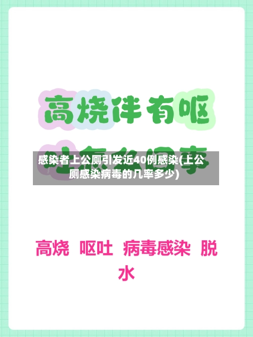 感染者上公厕引发近40例感染(上公厕感染病毒的几率多少)-第1张图片