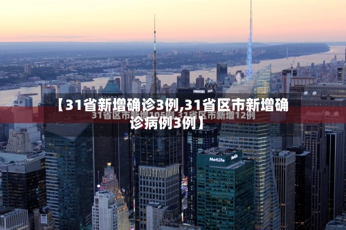 【31省新增确诊3例,31省区市新增确诊病例3例】-第1张图片