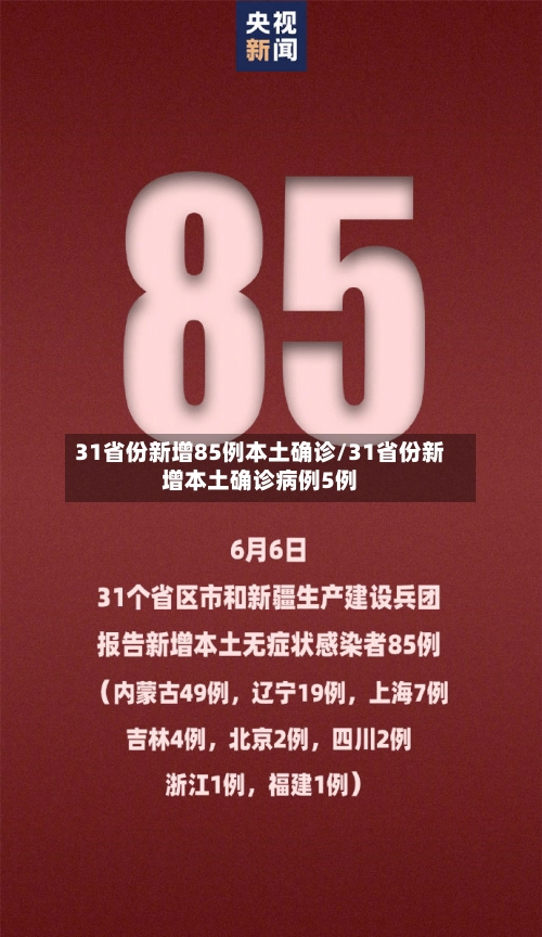 31省份新增85例本土确诊/31省份新增本土确诊病例5例-第1张图片