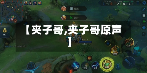 【夹子哥,夹子哥原声】-第1张图片