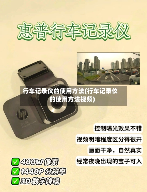 行车记录仪的使用方法(行车记录仪的使用方法视频)-第1张图片