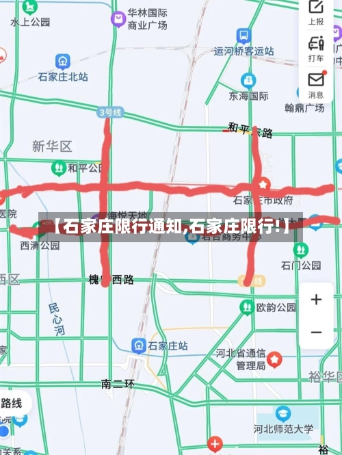 【石家庄限行通知,石家庄限行!】-第1张图片