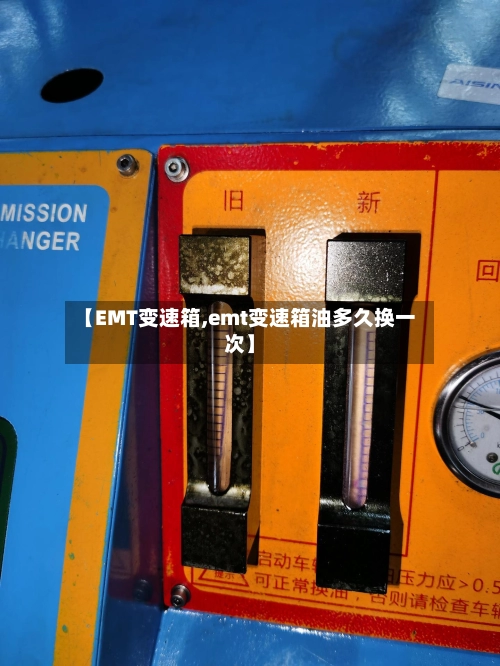 【EMT变速箱,emt变速箱油多久换一次】-第1张图片