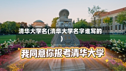 清华大学名(清华大学名字谁写的)-第1张图片