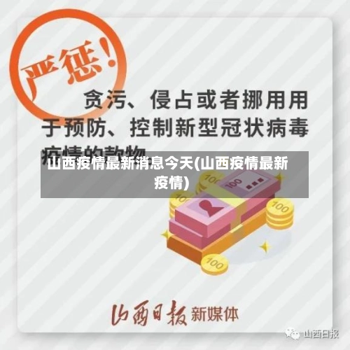山西疫情最新消息今天(山西疫情最新疫情)-第1张图片