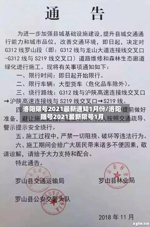 洛阳限号2021最新通知1月份/洛阳限号2021最新限号1月-第1张图片