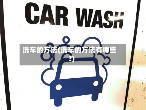 洗车的方法(洗车的方法有哪些?)-第1张图片