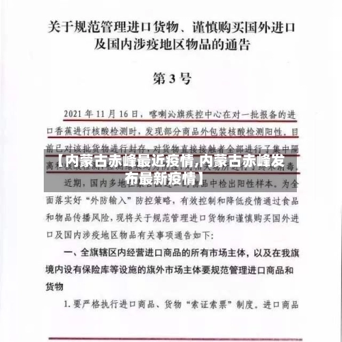 【内蒙古赤峰最近疫情,内蒙古赤峰发布最新疫情】-第1张图片