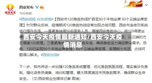 西安今天疫情最新通知/西安今天疫情消息-第1张图片