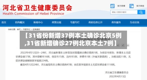 【31省份新增37例本土确诊北京5例,31省新增确诊27例北京本土7例】-第1张图片