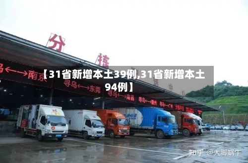 【31省新增本土39例,31省新增本土94例】-第1张图片