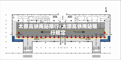 太原高铁南站限行/太原高铁南站限行规定-第1张图片