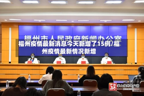 福州疫情最新消息今天新增了15例/福州疫情最新情况新增-第1张图片