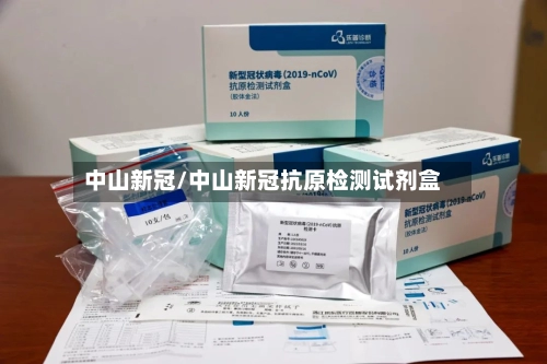 中山新冠/中山新冠抗原检测试剂盒-第1张图片