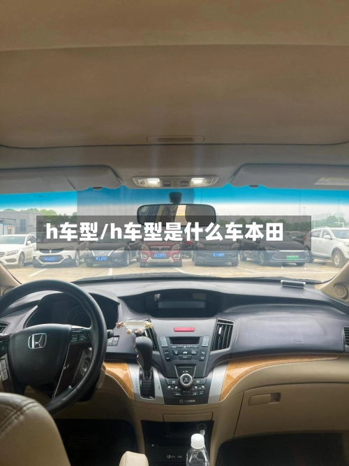 h车型/h车型是什么车本田-第1张图片