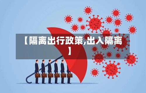 【隔离出行政策,出入隔离】-第1张图片
