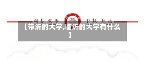 【带沂的大学,临沂的大学有什么】-第1张图片