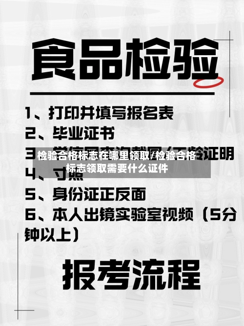 检验合格标志在哪里领取/检验合格标志领取需要什么证件-第1张图片