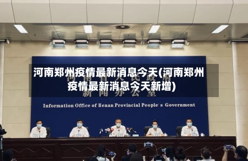 河南郑州疫情最新消息今天(河南郑州疫情最新消息今天新增)-第1张图片