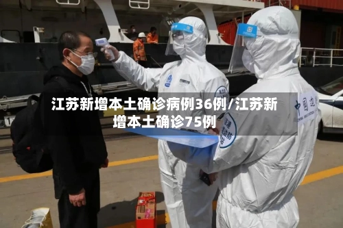 江苏新增本土确诊病例36例/江苏新增本土确诊75例-第1张图片